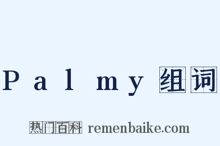 Palmy组词是什么意思的图片